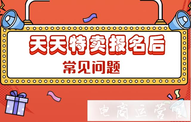 天天特賣報名后常常會遇到哪些問題?